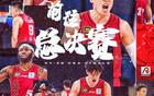 广厦VS北京，决战总冠军：争首冠或四连冠，季后赛三连胜。