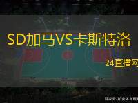 SD加马VS卡斯特洛
