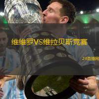 维维罗VS维拉贝斯竞赛