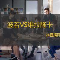 波若VS维拉隆卡