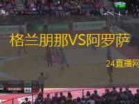 格兰朋那VS阿罗萨