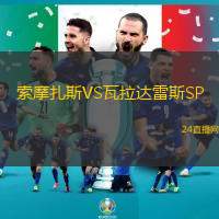 索摩扎斯VS瓦拉达雷斯SP