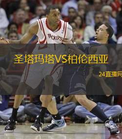 圣塔玛塔VS柏伦西亚
