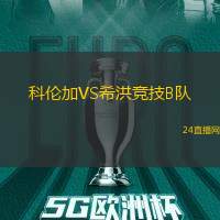 科伦加VS希洪竞技B队